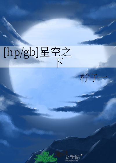 星空之下纯净吉林歌曲