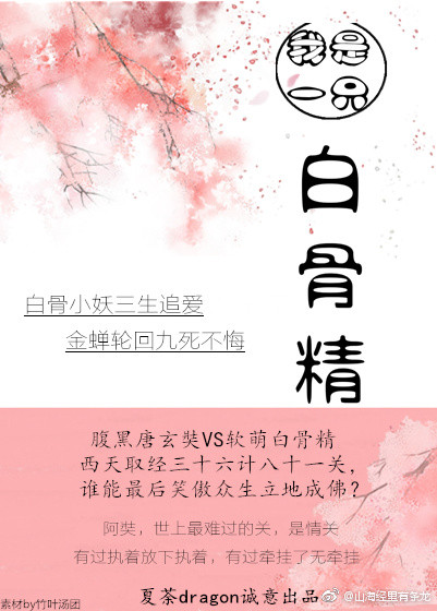 我是一只白骨精 小说