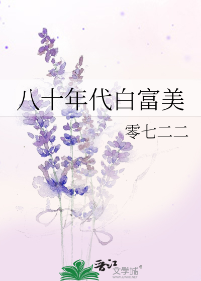 八十年代白富美小说全文阅读