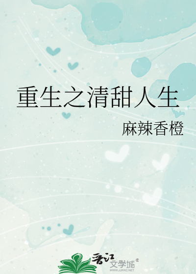 书名:《重生之清甜人生》作者:麻辣香橙