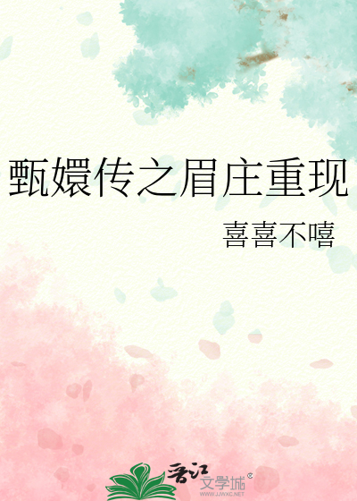 甄嬛传的眉庄