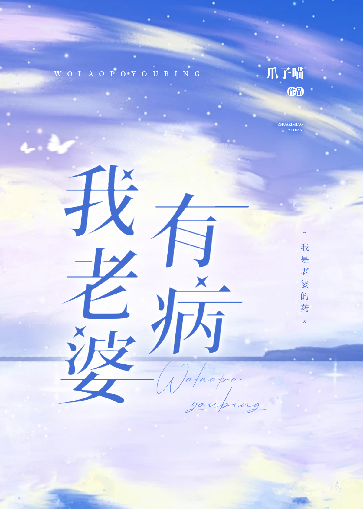 我老婆有病快穿爪子喵