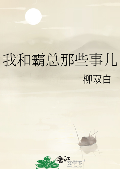 我和霸总那些事儿小说
