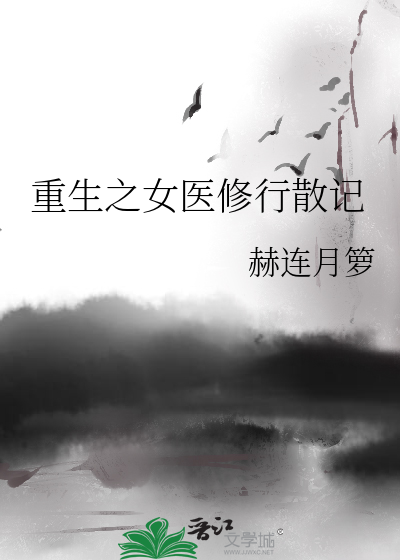 重生之医女要当家