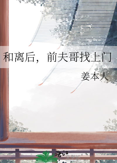 和离后前夫后悔了结局