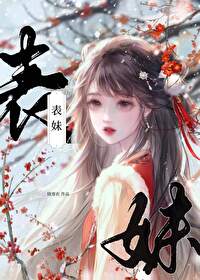 表妹天天晚上我怎么办