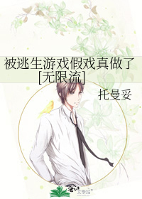 被逃生游戏boss偏爱[三七文学