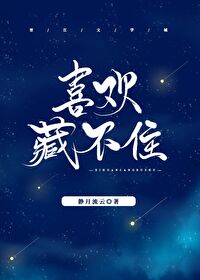 喜欢藏不住白桃一免费阅读