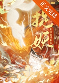 捉妖老祖她回来咯笔趣阁在线阅读