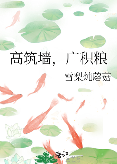 高筑墙广积粮缓称王是谁提出的