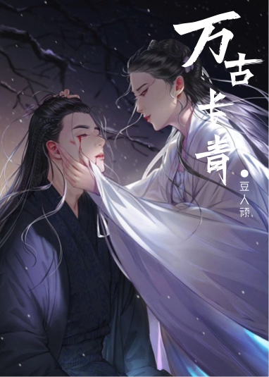 万古长青是什么意思