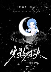 光影对决视频解说