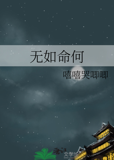 无如呆何