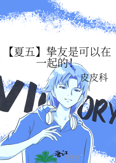 夏五是什么cp