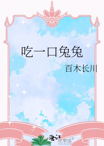一口吃个兔子小说