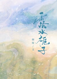 露水栀子电视剧
