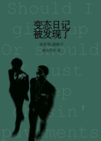 写日记被发现