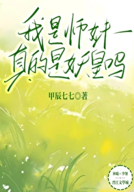我师妹真不是