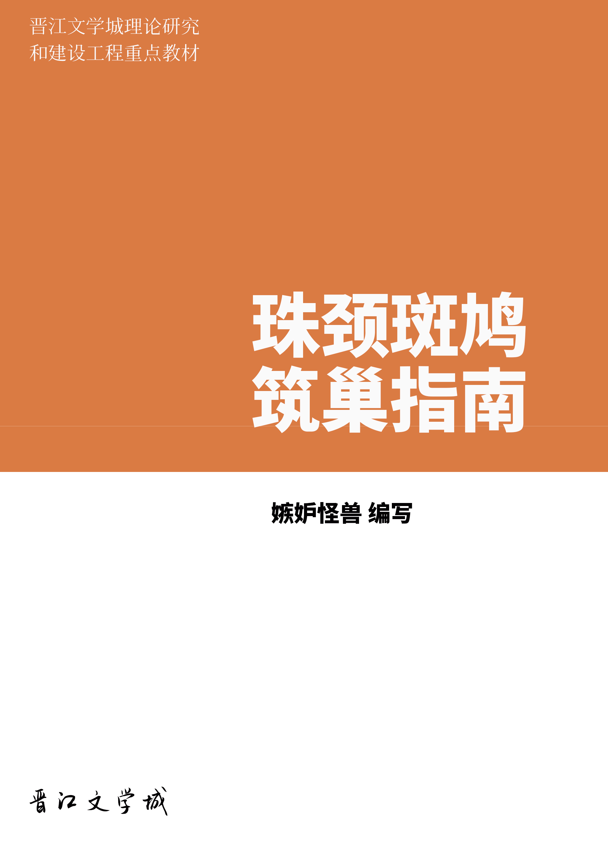 珠颈斑鸠筑巢指南作者:嫉妒怪兽