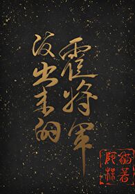 泼出来的霍将军[古穿今