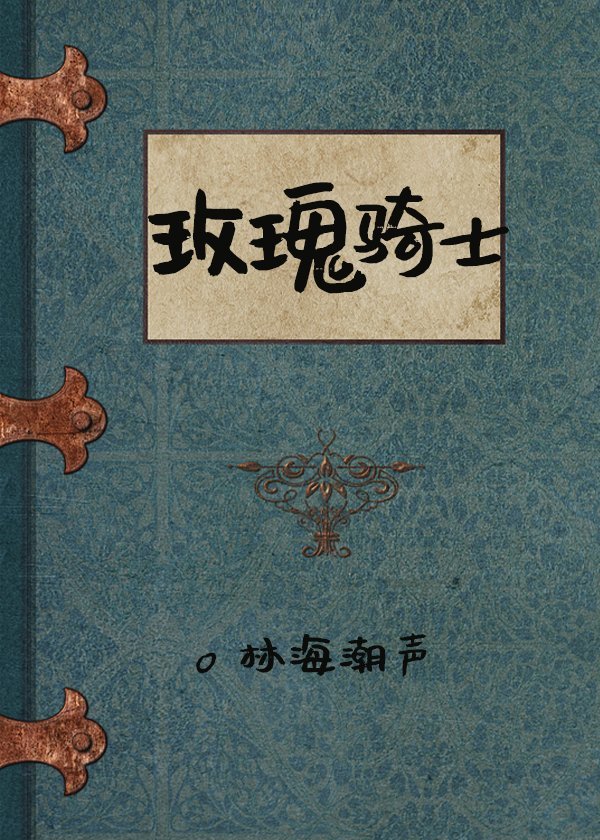 玫瑰骑士电视剧免费全集在线观看高清