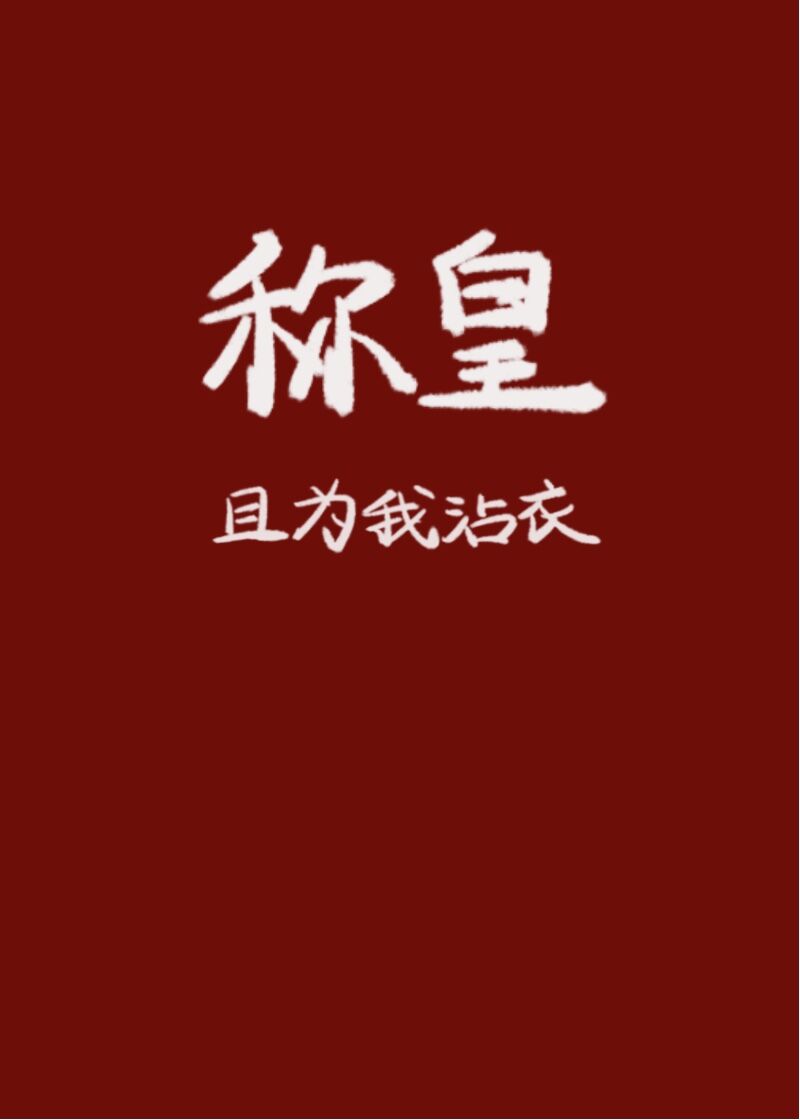小说我真没想称霸天下