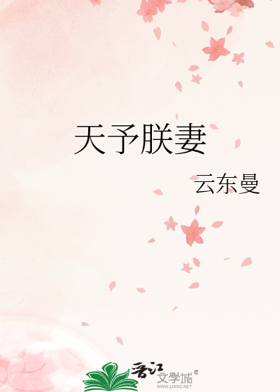 天予朕妻乐文