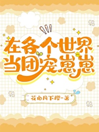 在各个世界当爸爸免费阅读