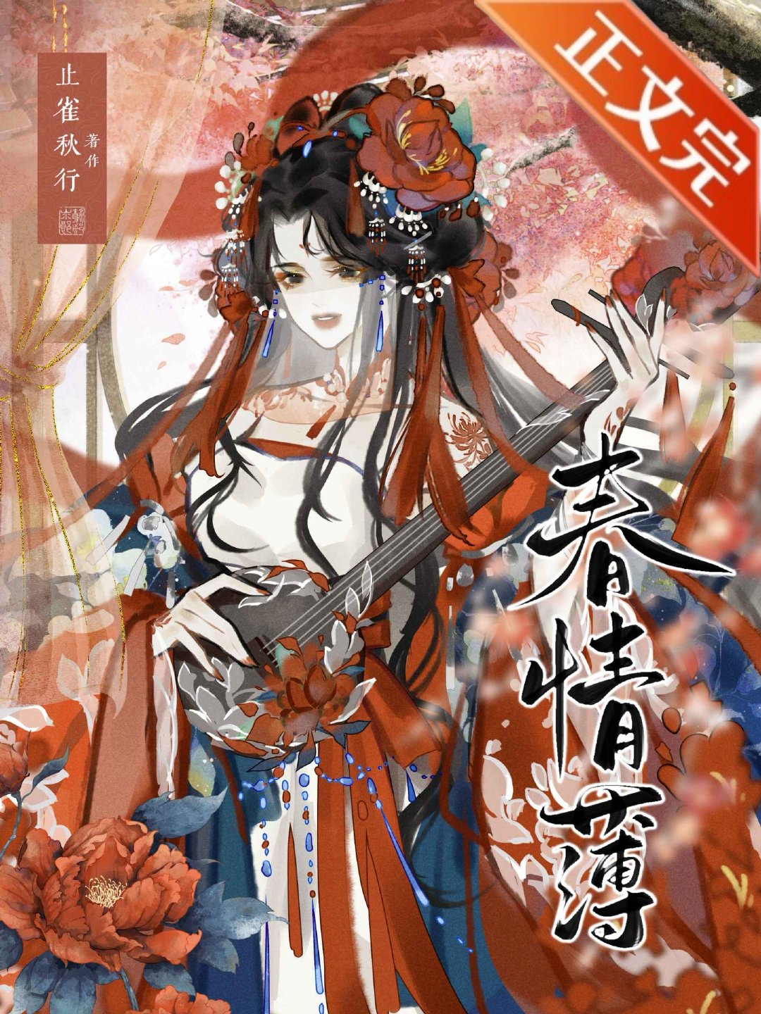 春情薄止雀全文免费阅读笔趣阁