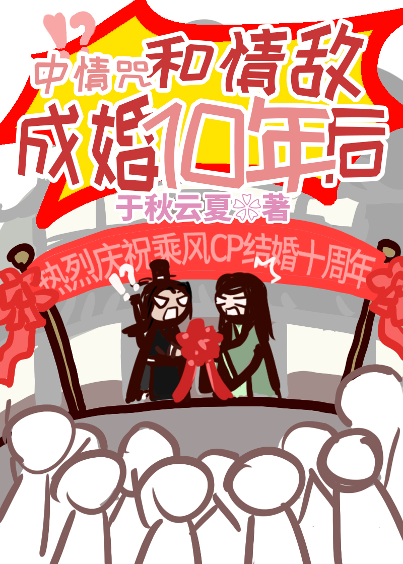 中情咒和情敌成婚十年后会复合吗