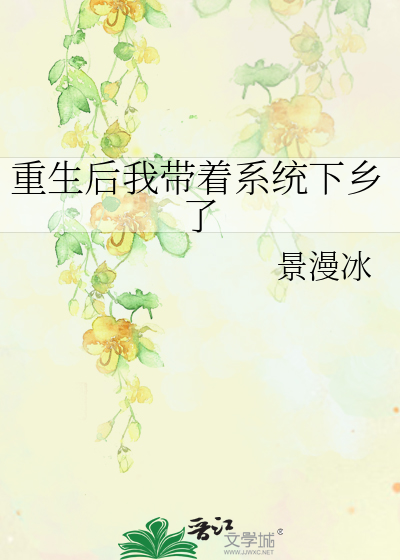 重生后我带着空间飞升仙途 作 者:雪落倾响