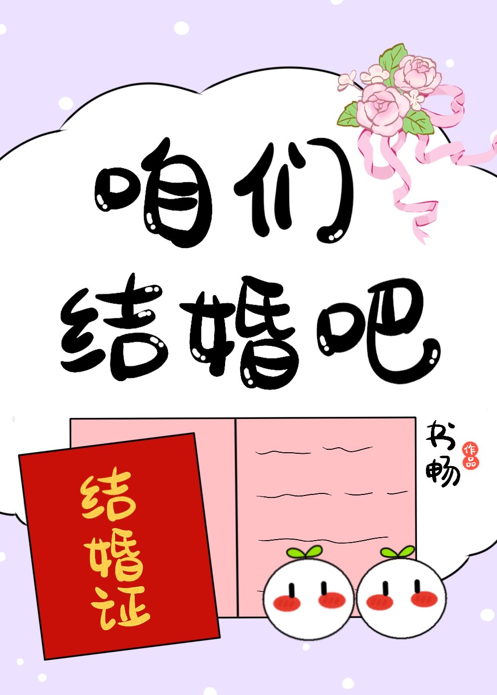 咱们结婚吧简谱