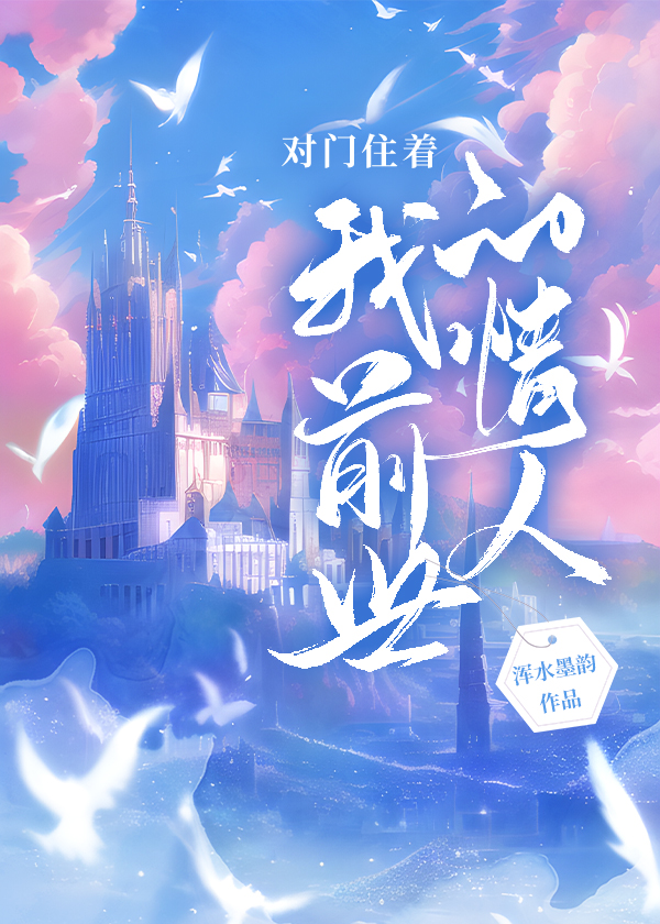 对门住着我前世的情人gl免费