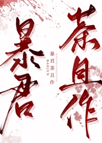 暴君的娇宠小说
