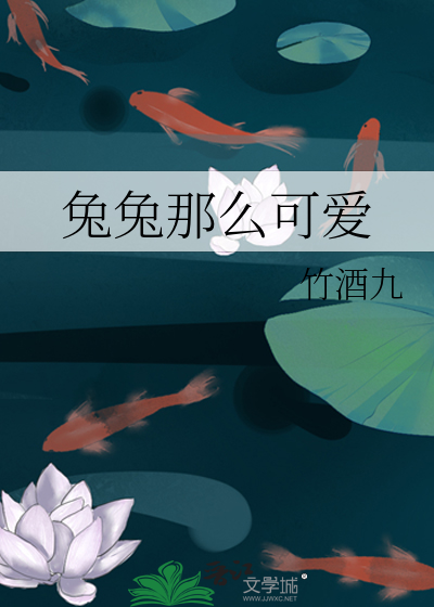 兔兔那么可爱还那么好吃