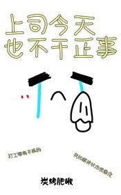 但是老板不知道