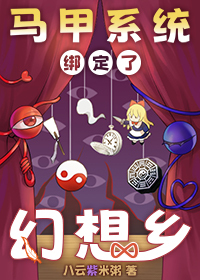 马甲系统绑定了幻想乡 八云紫米粥