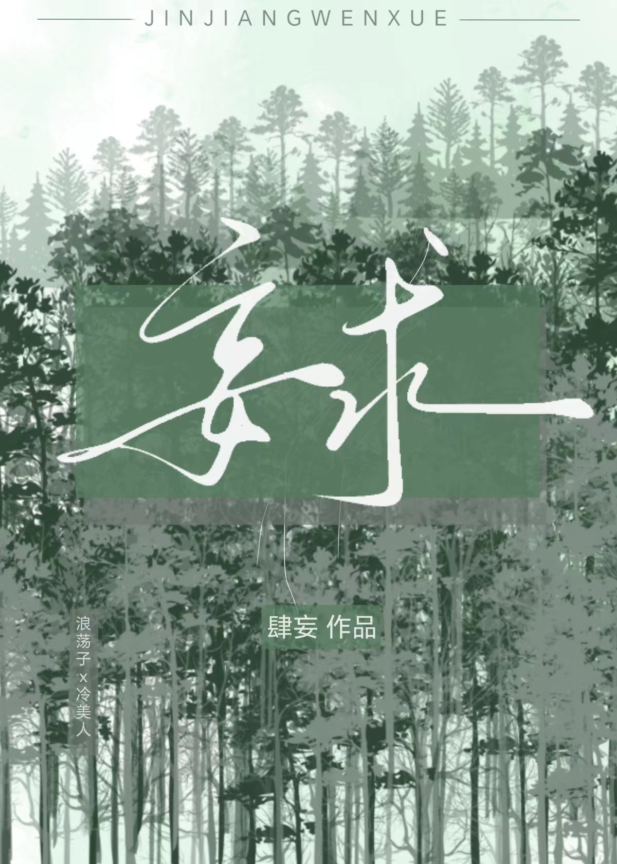 妄求菩萨来点化 渡我素贞出凡尘