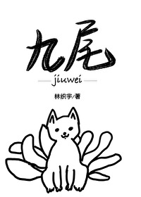 九尾狐为了她经历了刀山火海
