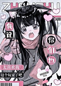 他们都说你喜欢我