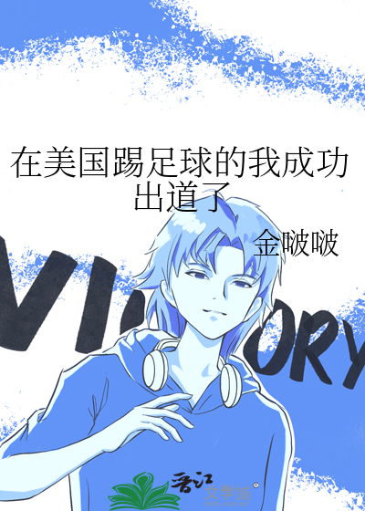 在美国踢足球的我成功出道了