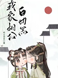 我家相公白切黑po