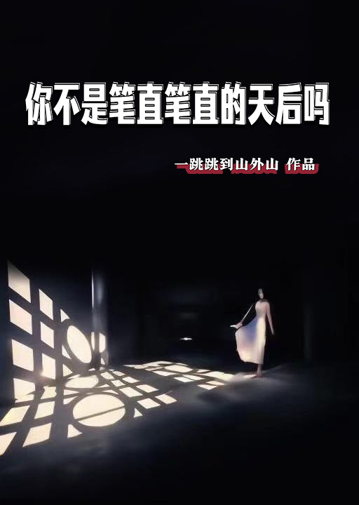 你不是笔直笔直的天后吗百度云下载