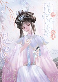 《师尊养的崽子全狼化了》小说