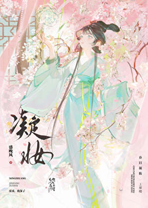 凝妆txt