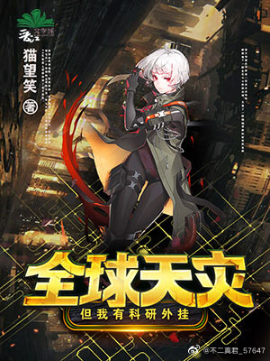 全球灾变我有无限黑科技