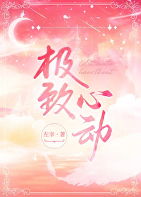 心动至极是什么意思