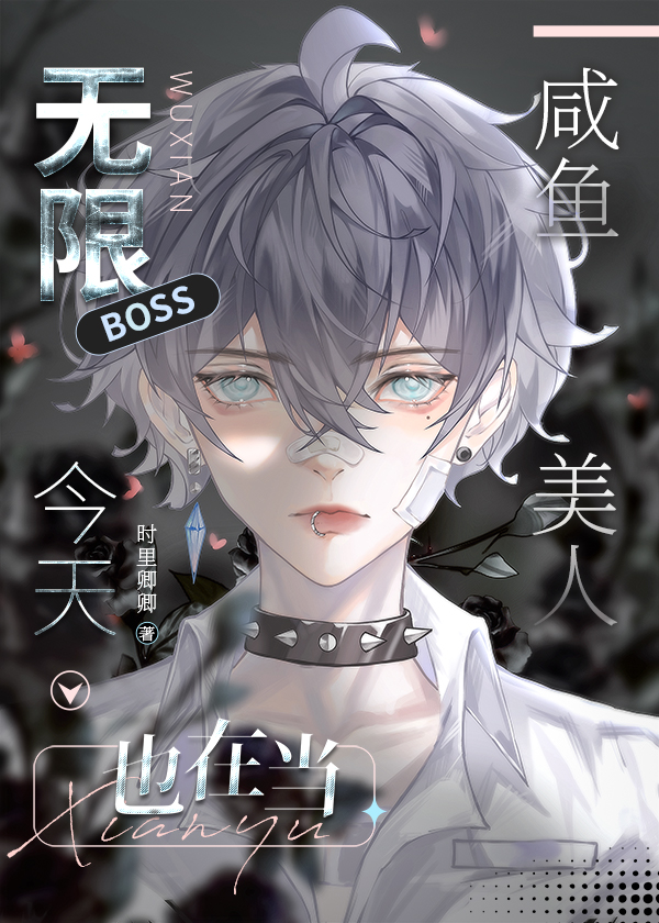 无限boss只想咸鱼