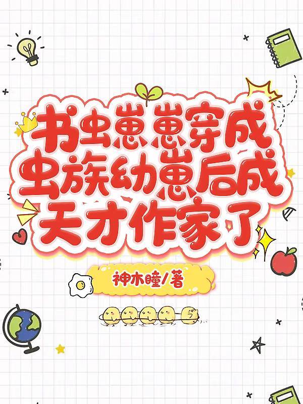 书虫崽崽穿成虫族幼崽后成天才作家了免费阅读