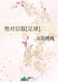 绝对臣服全文免费阅读 小说